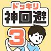 ドッキリ神回避3　-脱出ゲーム