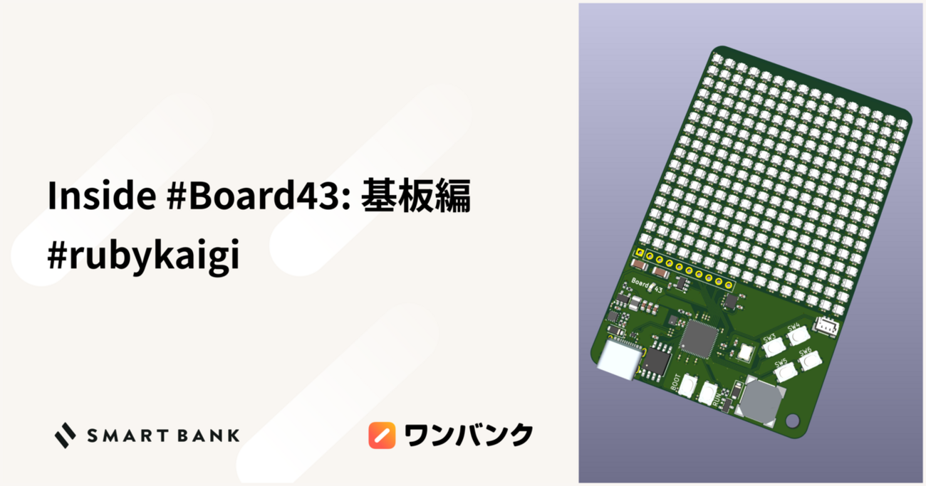 Inside #Board43: 基板編 #rubykaigi - inSmartBank