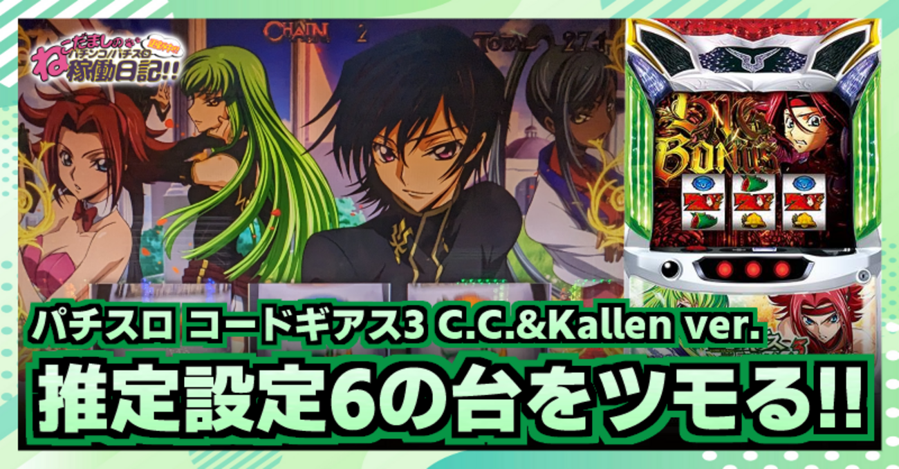 スロット【コードギアス 反逆のルルーシュ3 C.C.&Kallen ver.】稼働 
