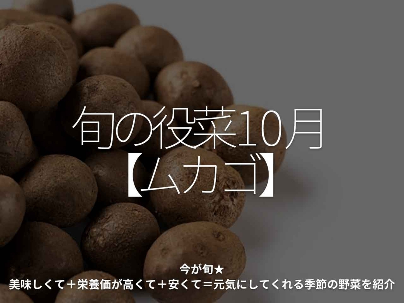 2534食目「旬の役菜 10月【ムカゴ】」今が旬☆ 美味しくて＋栄養価が