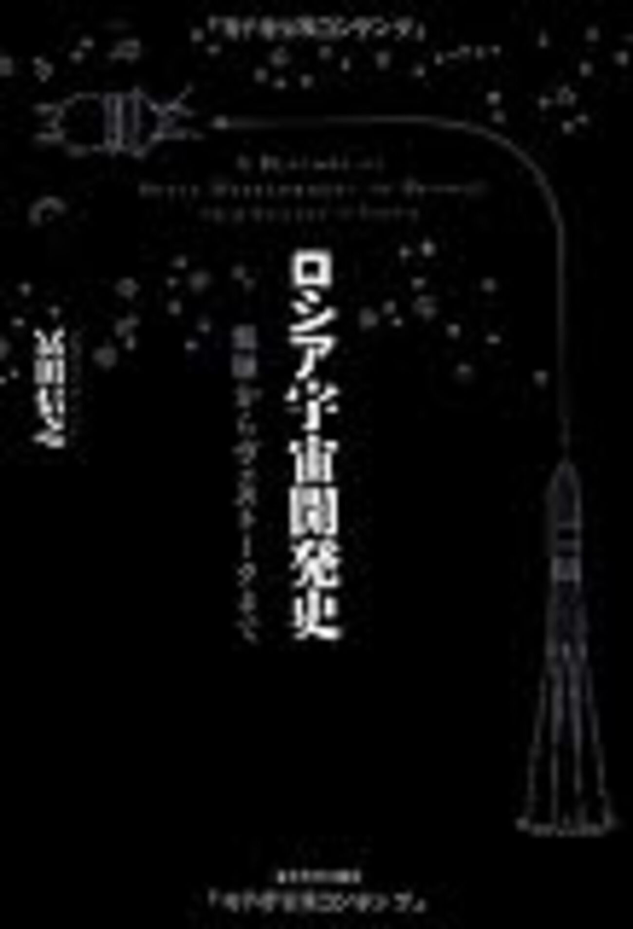 冨田信之『ロシア宇宙開発史』（一部） - logical cypher scape2