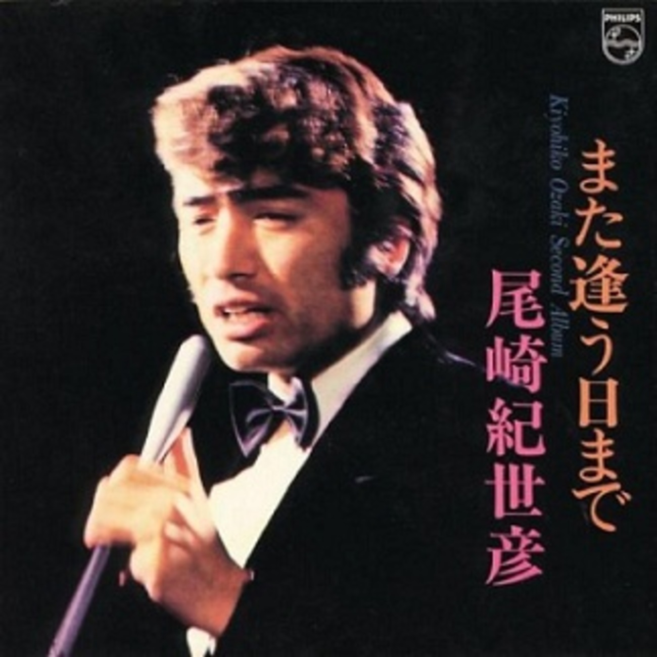 尾崎 紀世彦 死去