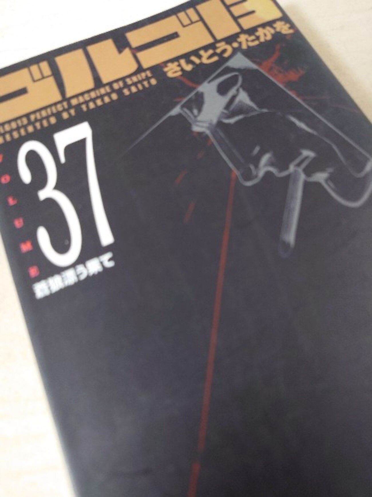 さいとう・たかを『ゴルゴ13 37 蒼狼漂う果て』(リイド社)(SP 
