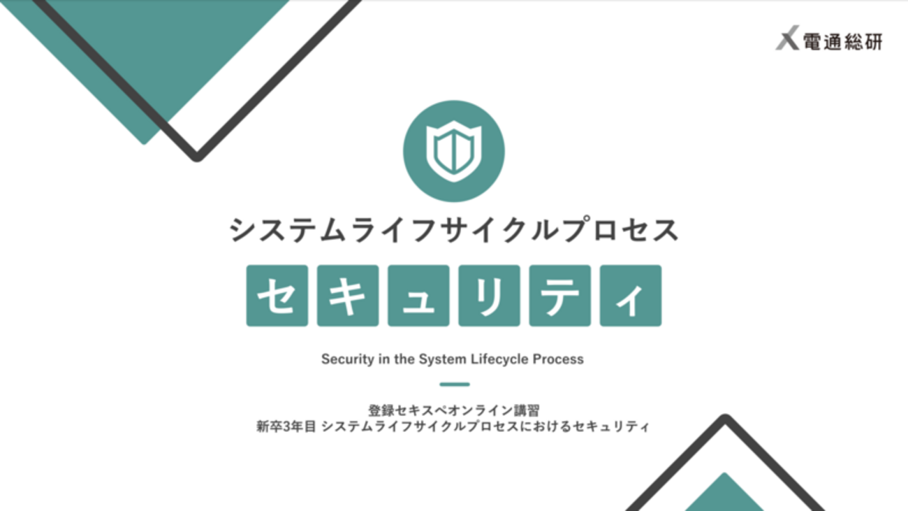 システムライフサイクルプロセスにおけるセキュリティ | 電通総研 テックブログ
