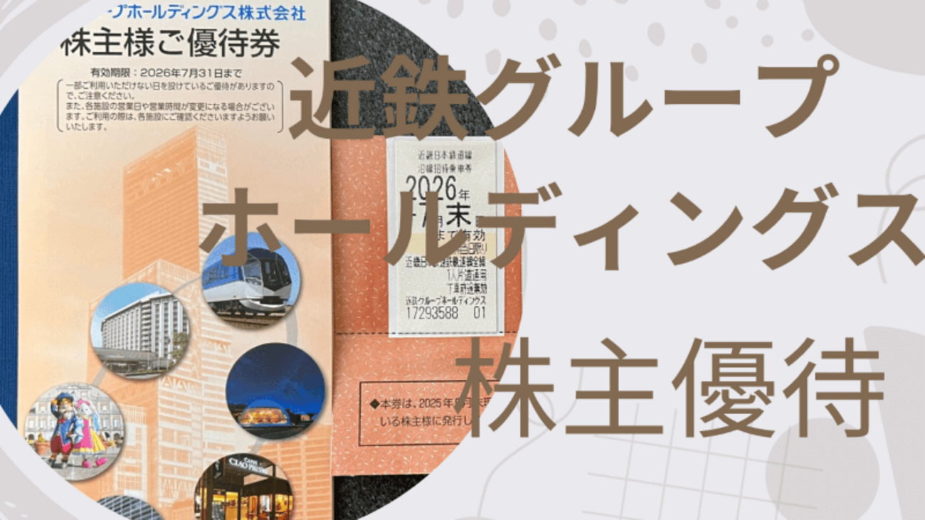 2025年11月】近鉄グループホールディングスから株主優待乗車券が届き 