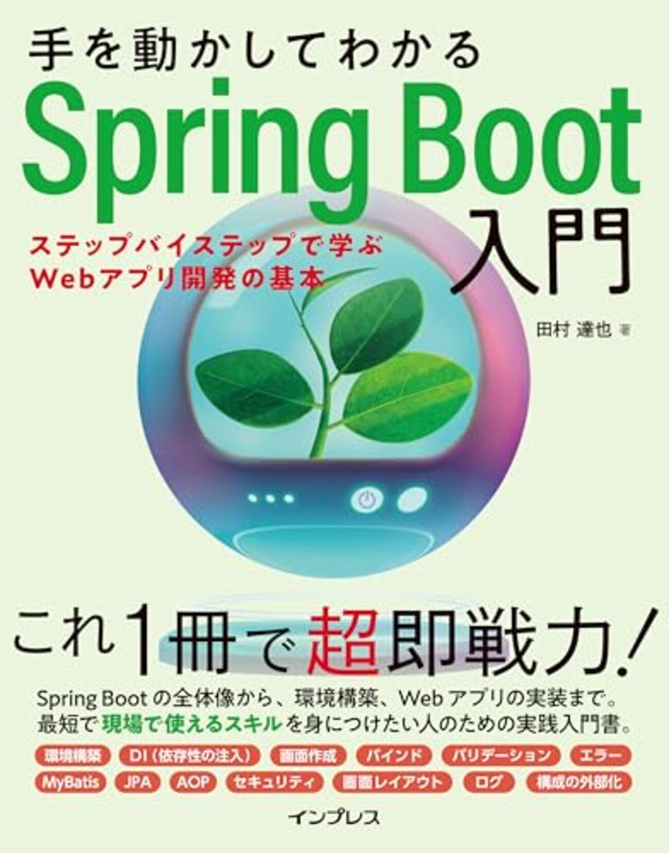 書籍『手を動かしてわかるSpring Boot入門 ステップバイステップで学ぶ