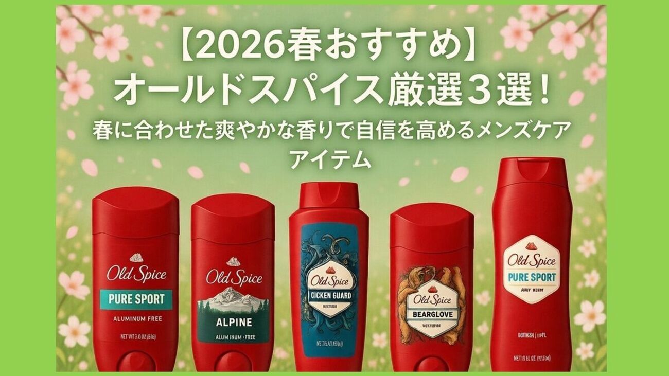 2026春おすすめ】オールドスパイス厳選3選！春に合わせた爽やかな香り 