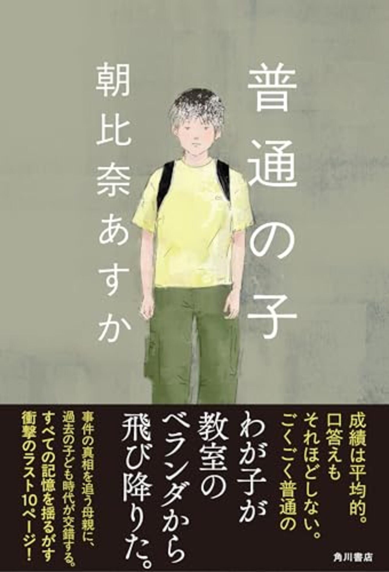 【読書感想文/レビュー/書評】普通の子 / 朝比奈あすか - cohamu-books’ diary