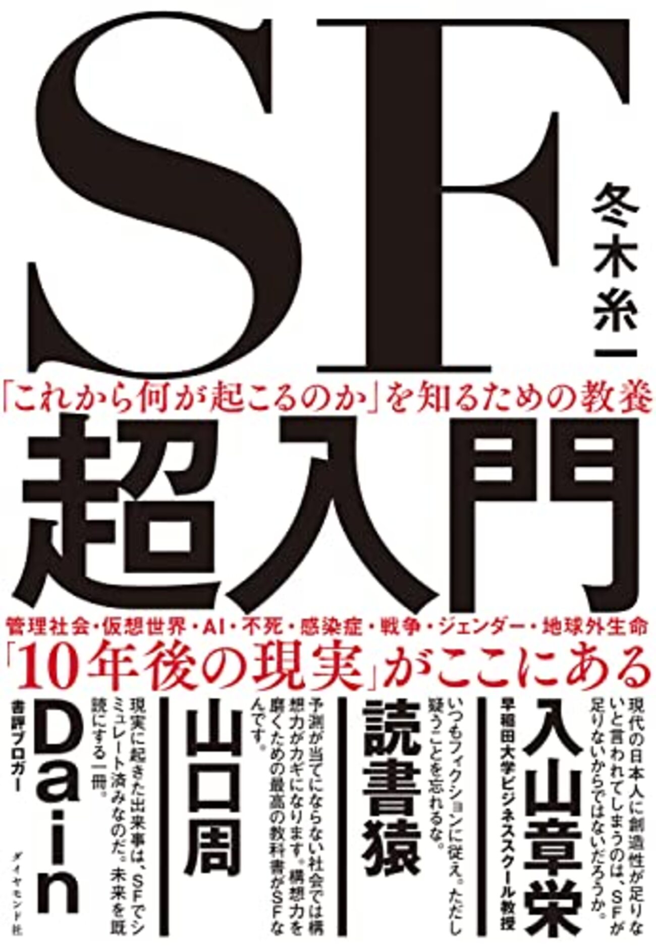 これから何が起こるのか」を知るための教養 SF超入門』という本を刊行