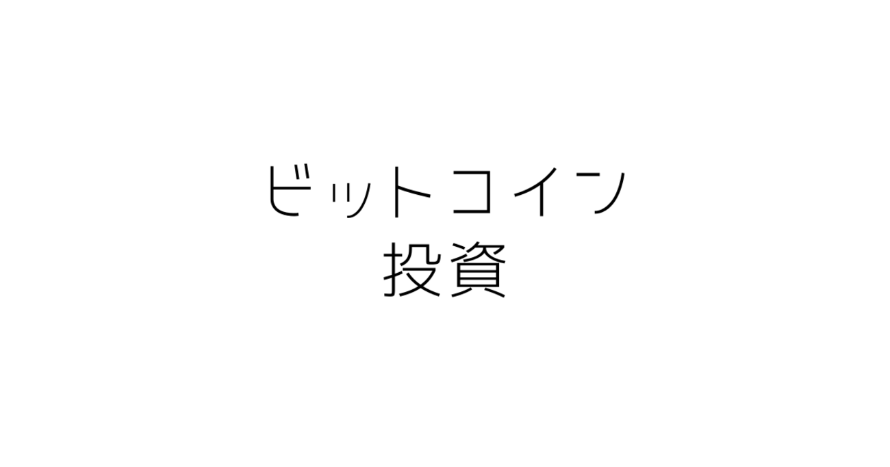 ビットコイン投資体験談】アルトコインに手を出す。ビットコインをショートしてみた。 - 30代夫婦の賃貸シンプル生活