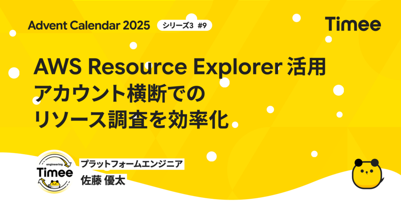 AWS Resource Explorer活用 - アカウント横断でのリソース調査を効率化 - Timee Product Team Blog
