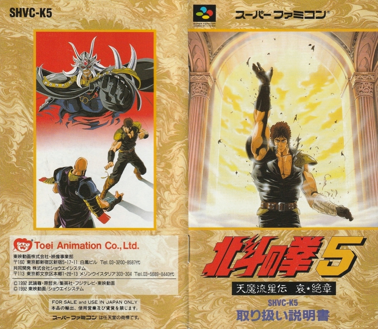 北斗の拳5 天魔流星伝 哀☆絶章』1992年／スーパーファミコン - レトロ