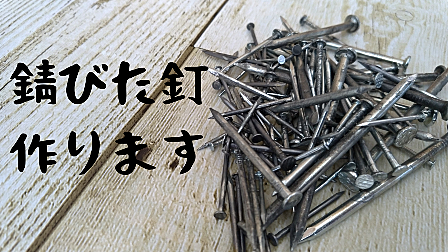 錆びた釘とは 人気 最新記事を集めました はてな