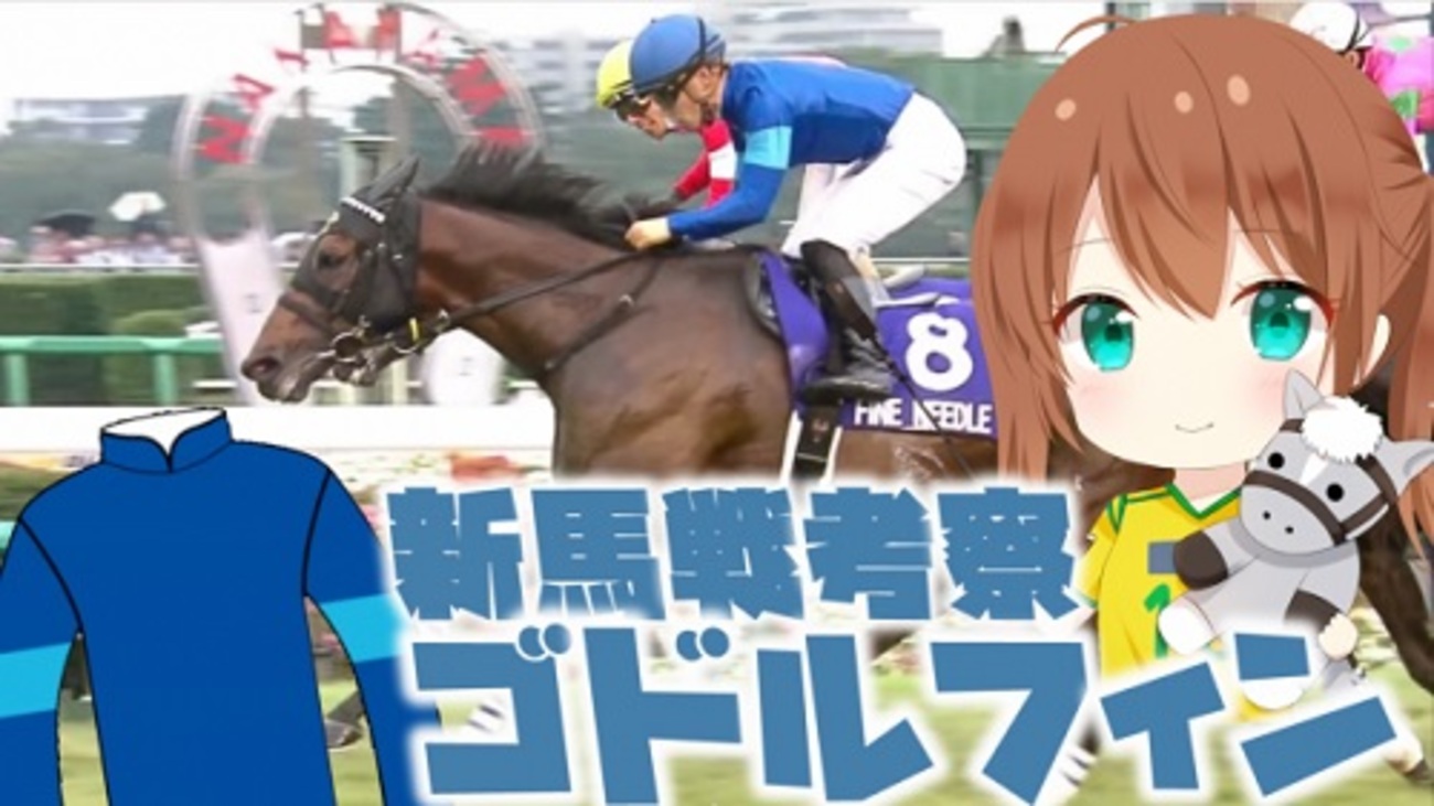 ゴドルフィン馬の早期デビューが多くなってる件【新馬戦考察】 - 『新 