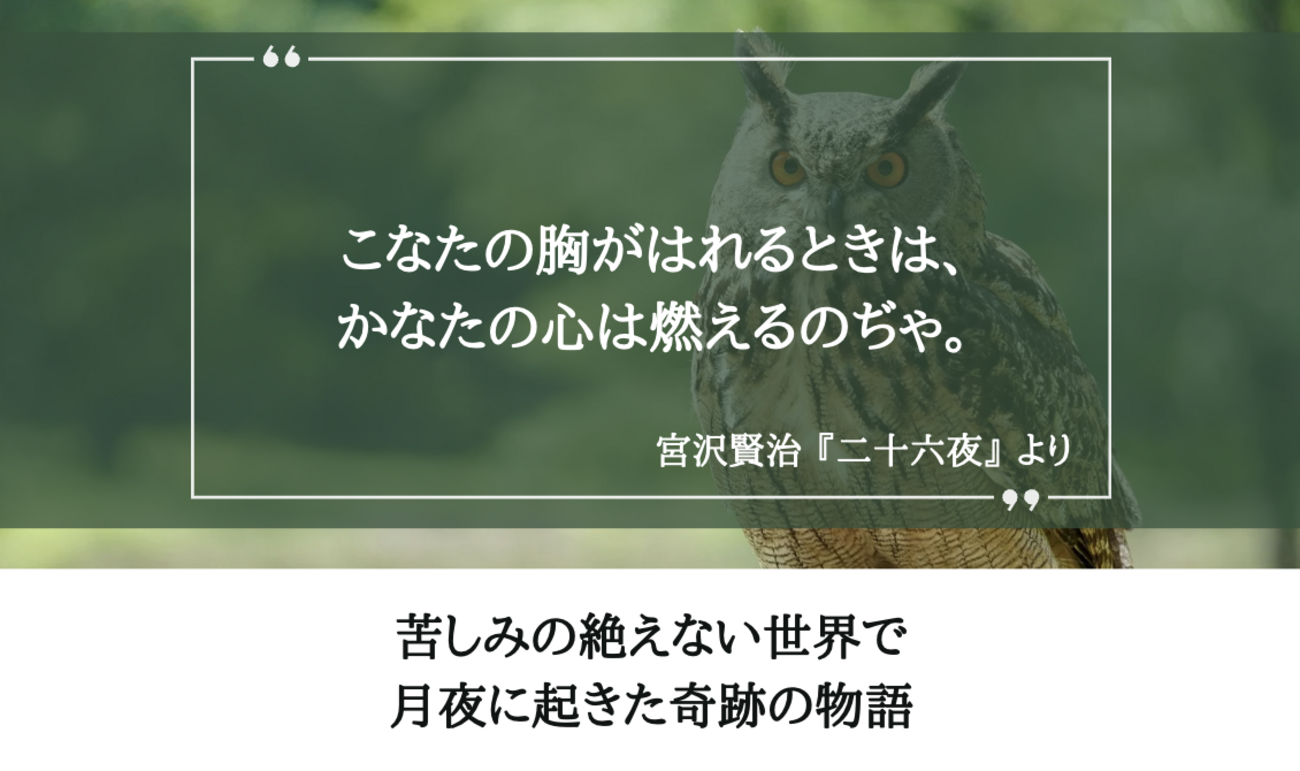 千夜かなしい物語 宮沢賢治 じゃぽ音っと作品情報：林 洋子 宮沢賢治ひとりがたり 2 / 林洋子
