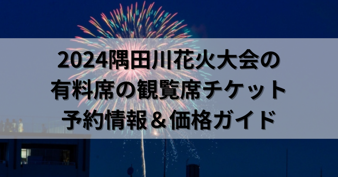 2024年 隅田川花火大会 いす席チケット4枚セット 蔵前親水テラス