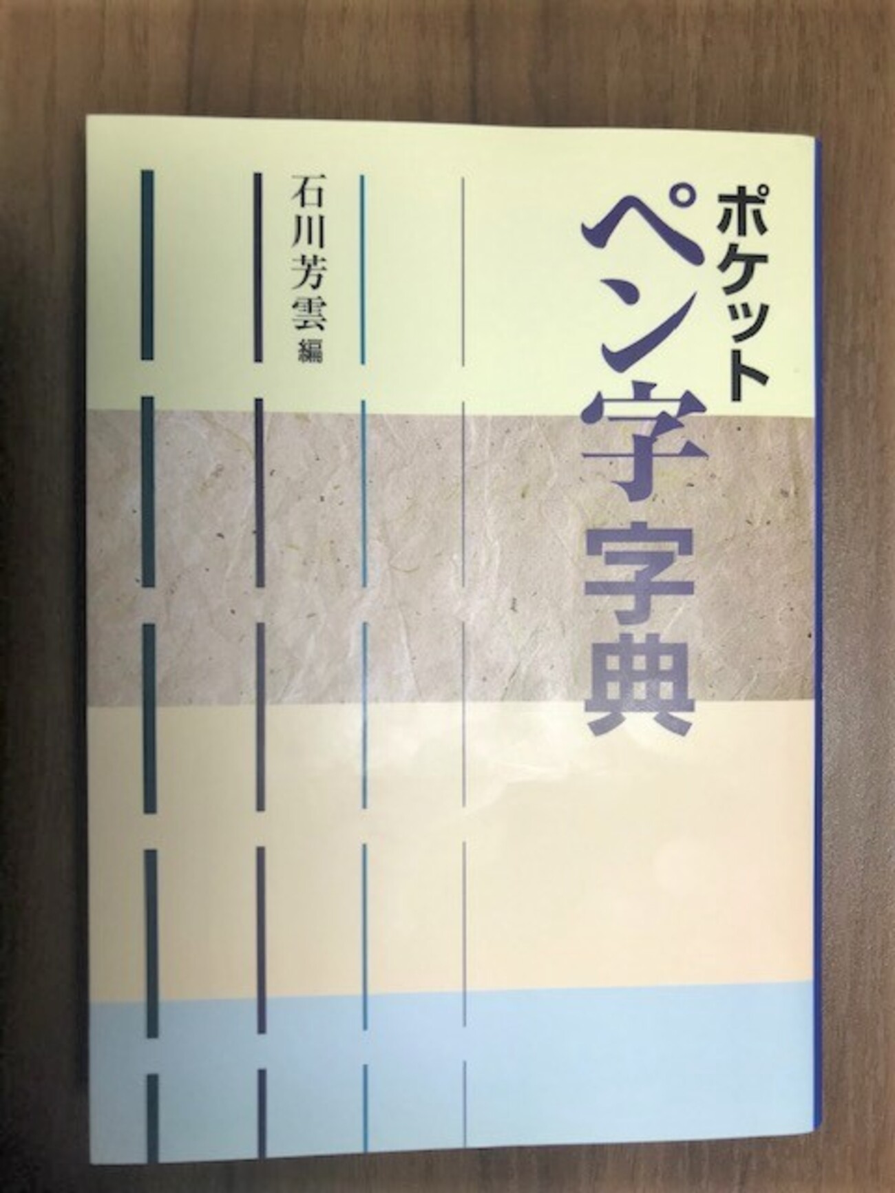 現代ペン習字事典 | 三室 小石 |本 | 通販 | Amazon