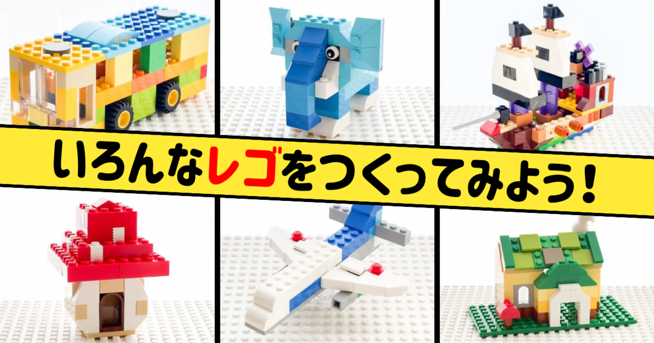 レゴクラシック10698で作れる「いろんなレゴ」の作り方！（乗り物 