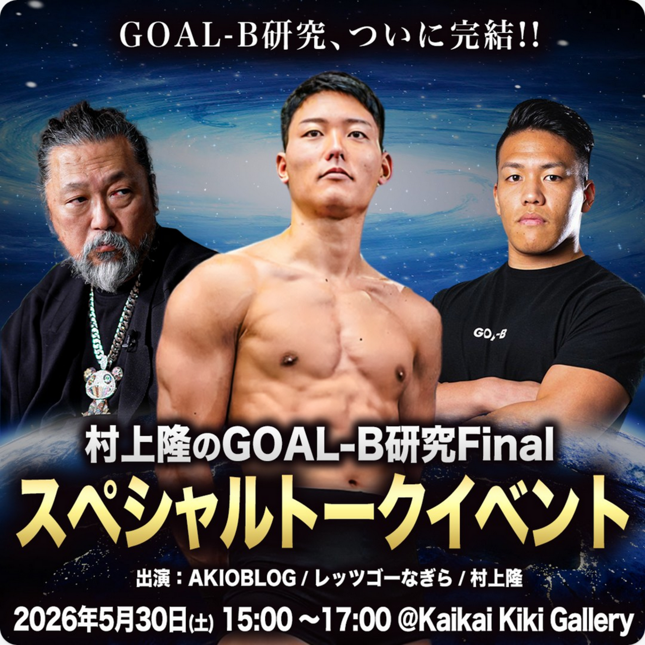 GOAL-B研究 Final at Kaikai Kiki Gallery - 村上隆の『芸術闘争論』