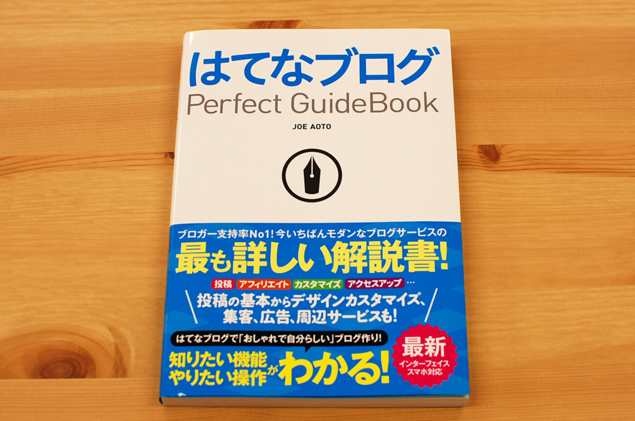 はてなブログに初の解説書が出たので、著者と編集者にブログの良さ