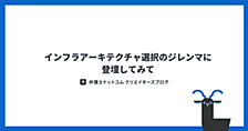 インフラアーキテクチャ選択のジレンマに登壇してみて