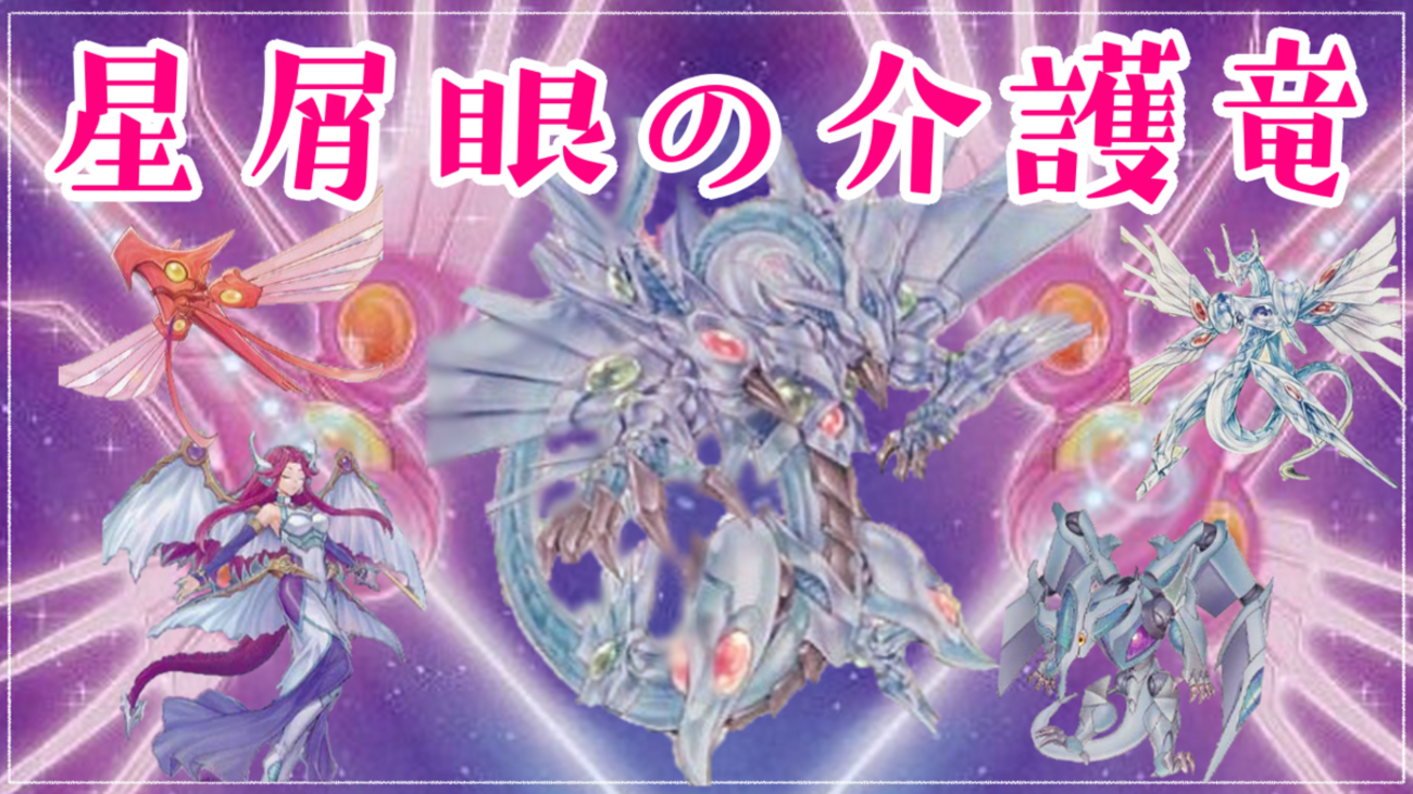 シューティング・セイヴァー・スター・ドラゴン】 - ギルド屋さん