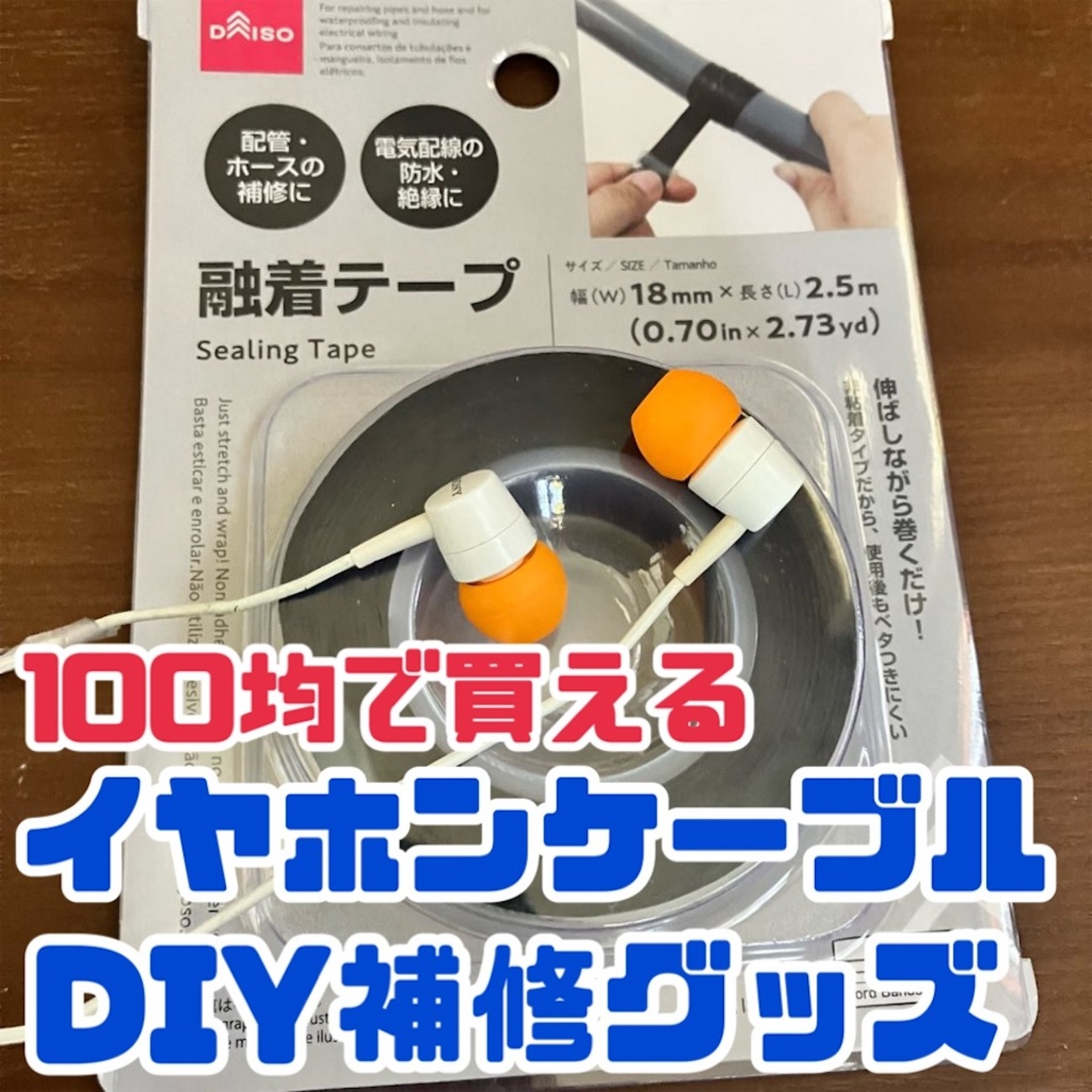 イヤホン 断線 直し 方
