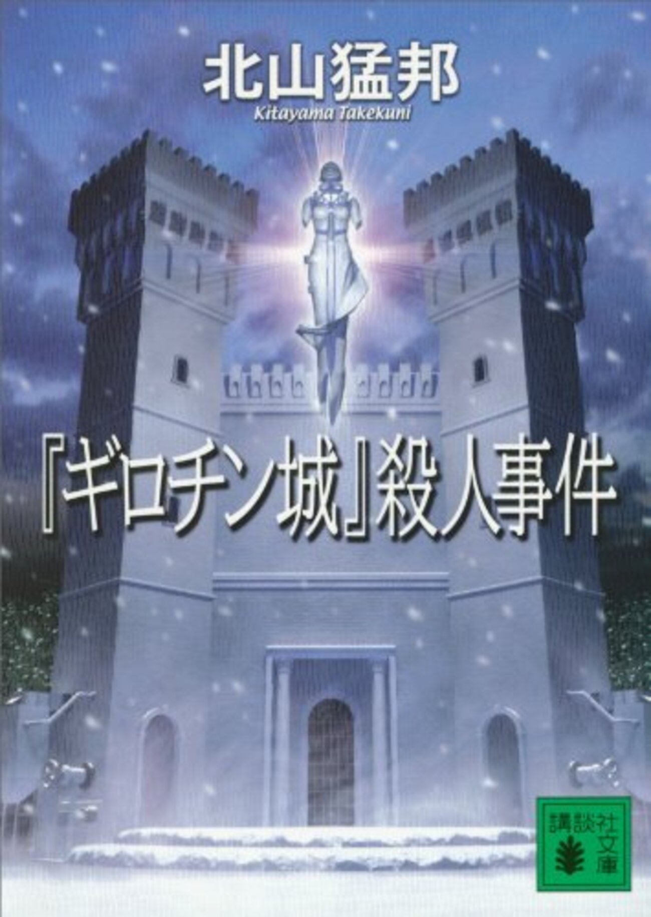 ギロチン城」殺人事件』 / 北山猛邦 - アガサ次郎の推理日記