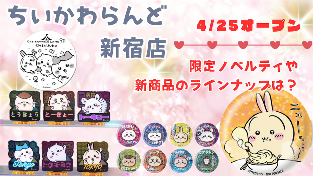 ちいかわ】4月25日にちいかわらんど新宿店がオープン（オープン記念 