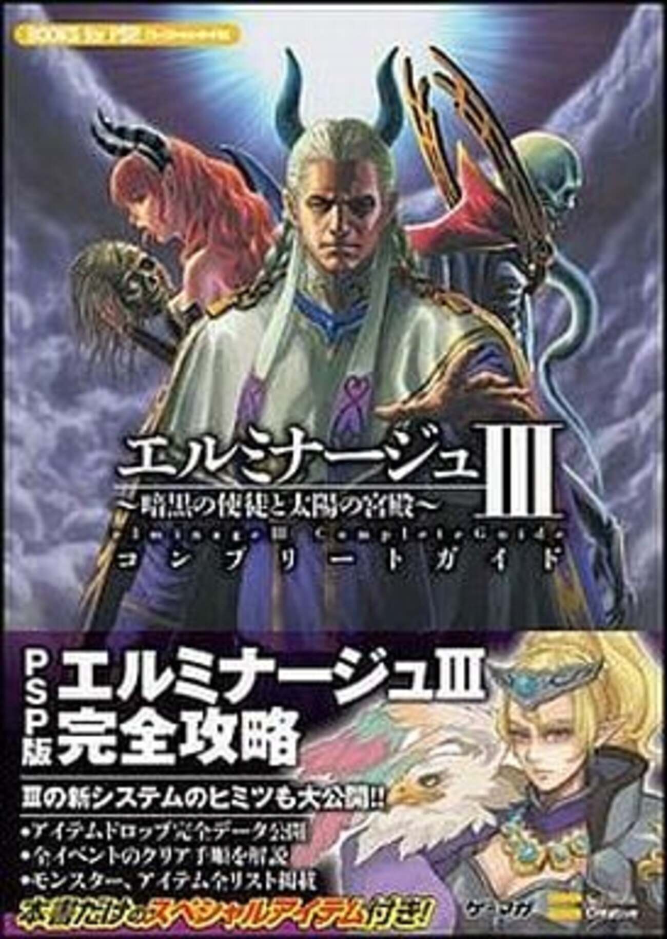 エルミナージュ3の攻略本の感想 馬小屋以外に泊る理由を2019年に