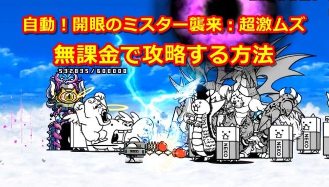 自動！開眼のミスター襲来：超激ムズを無課金で攻略する方法 - イチから始める！にゃんこ大戦争攻略ブログ