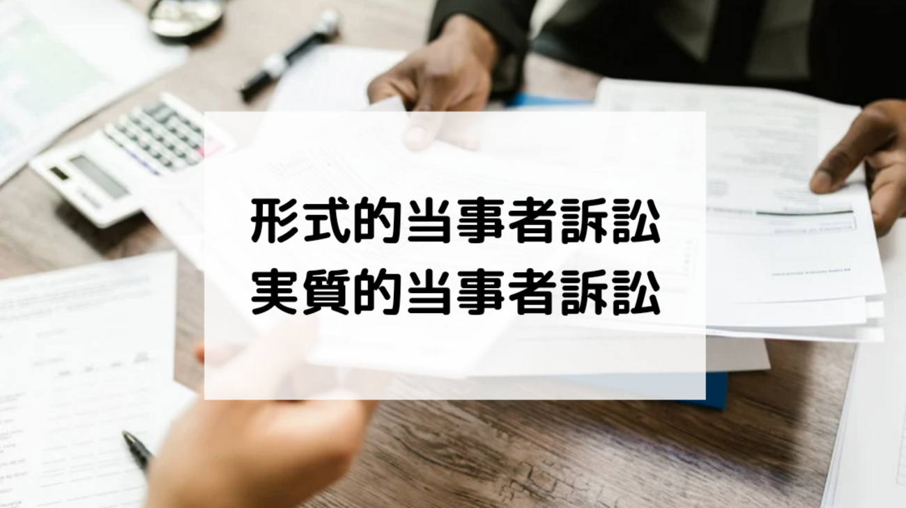 形式的当事者訴訟と実質的当事者訴訟の違いをわかりやすく解説 - ヤマトノ社会科塾