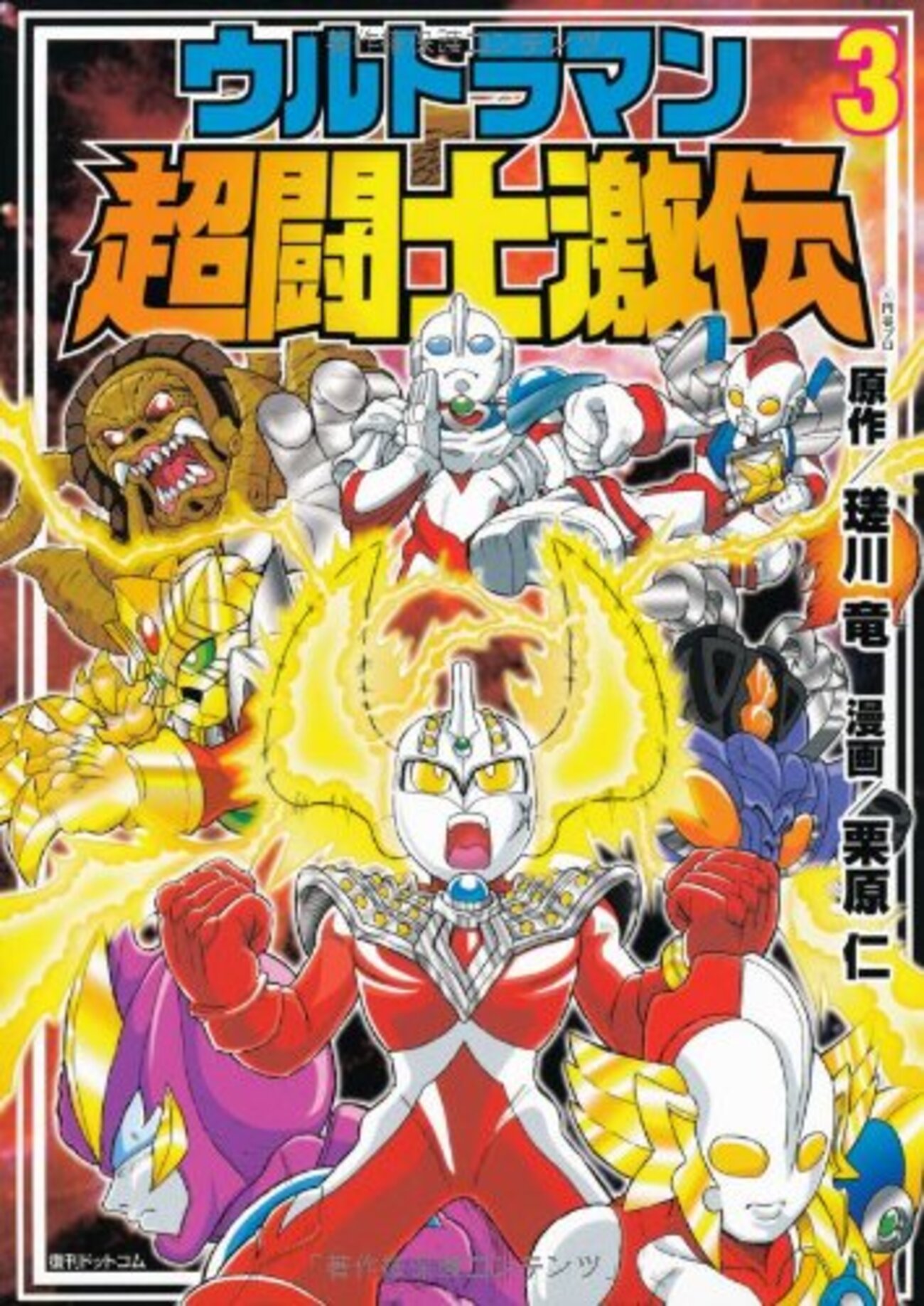 ウルトラマン超闘士激伝 ～オッサン世代も唸った90年代児童向け漫画の 