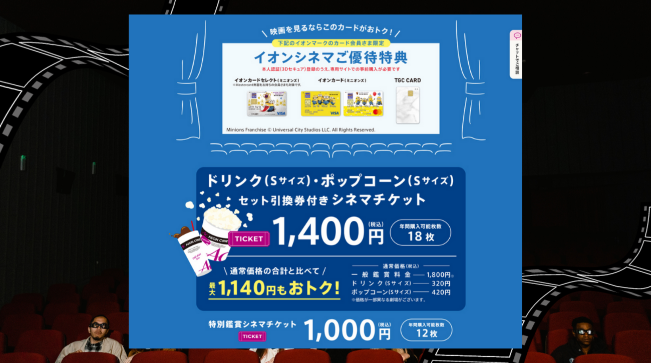 イオンカードでイオンシネマチケット1000円を購入する方法とやり方 