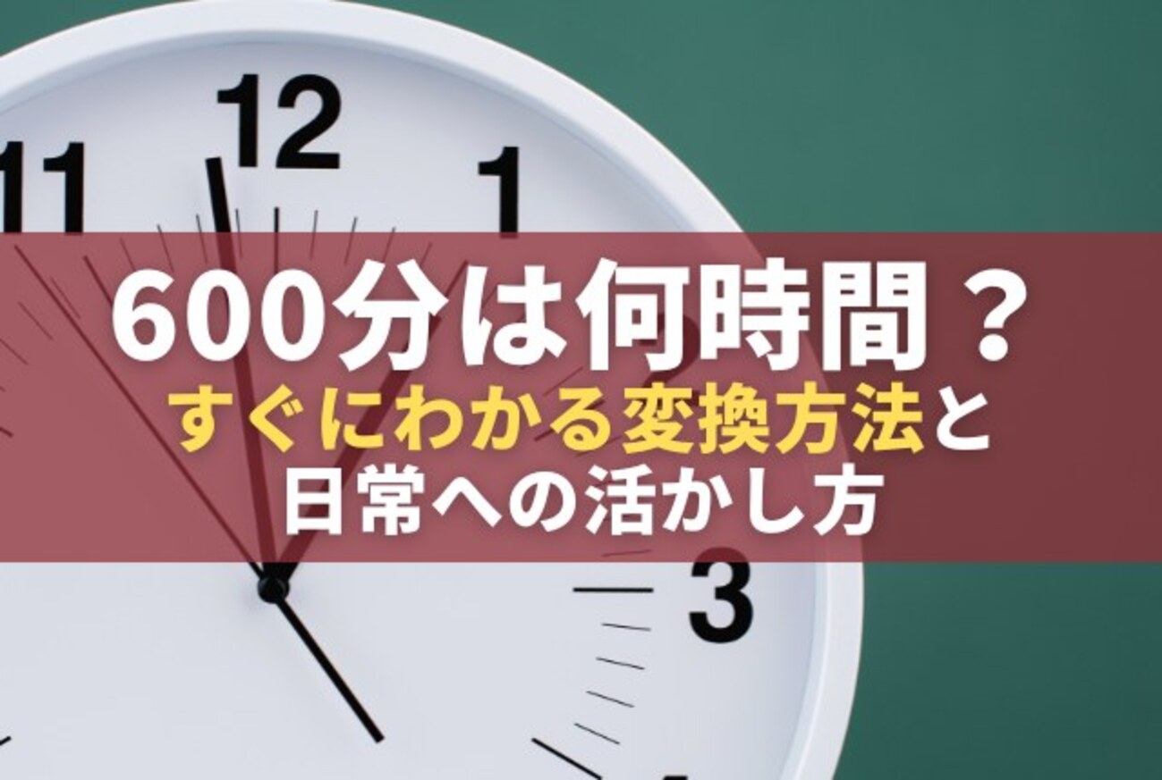 600 分 は 何 時間