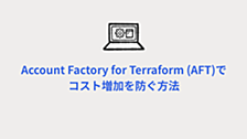Account Factory for Terraform (AFT)でコスト増加を防ぐ方法