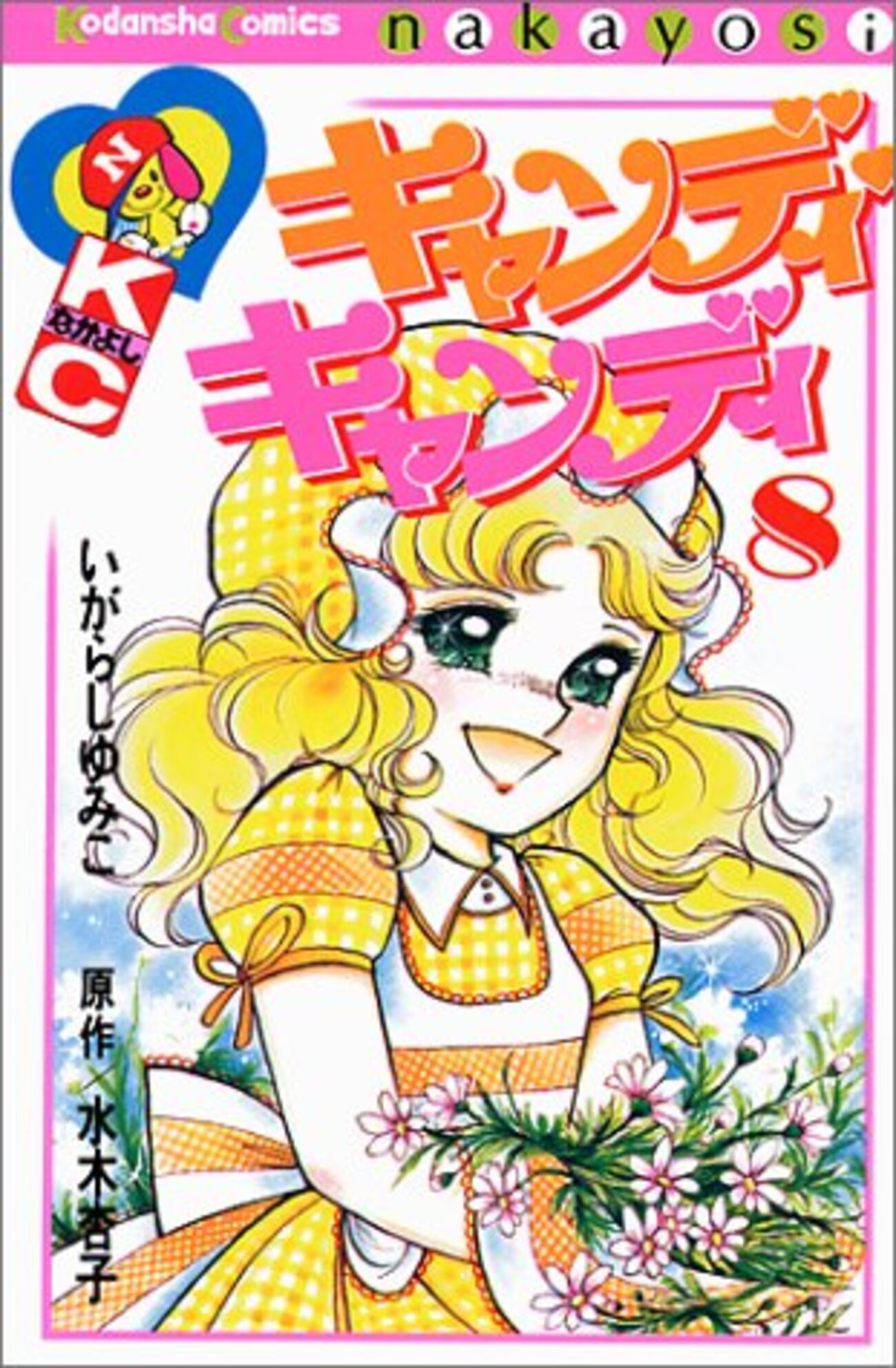 竜児とマヤとキャンディ～いがらし ゆみこ・水木 杏子『キャンディ 