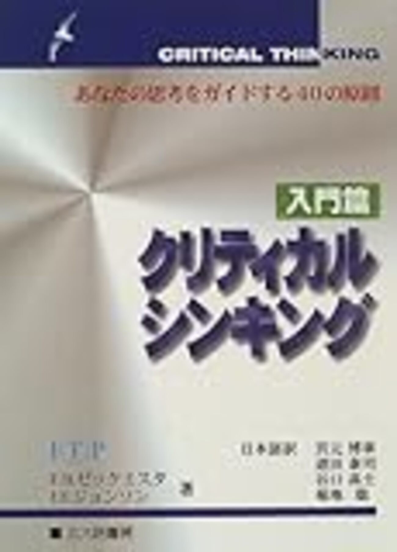 【新品】クリティカルシンキング  入門篇 実践篇 2セット DaiGo 入門編 クリティカルシンキング 入門篇: あなたの思考をガイドする40の