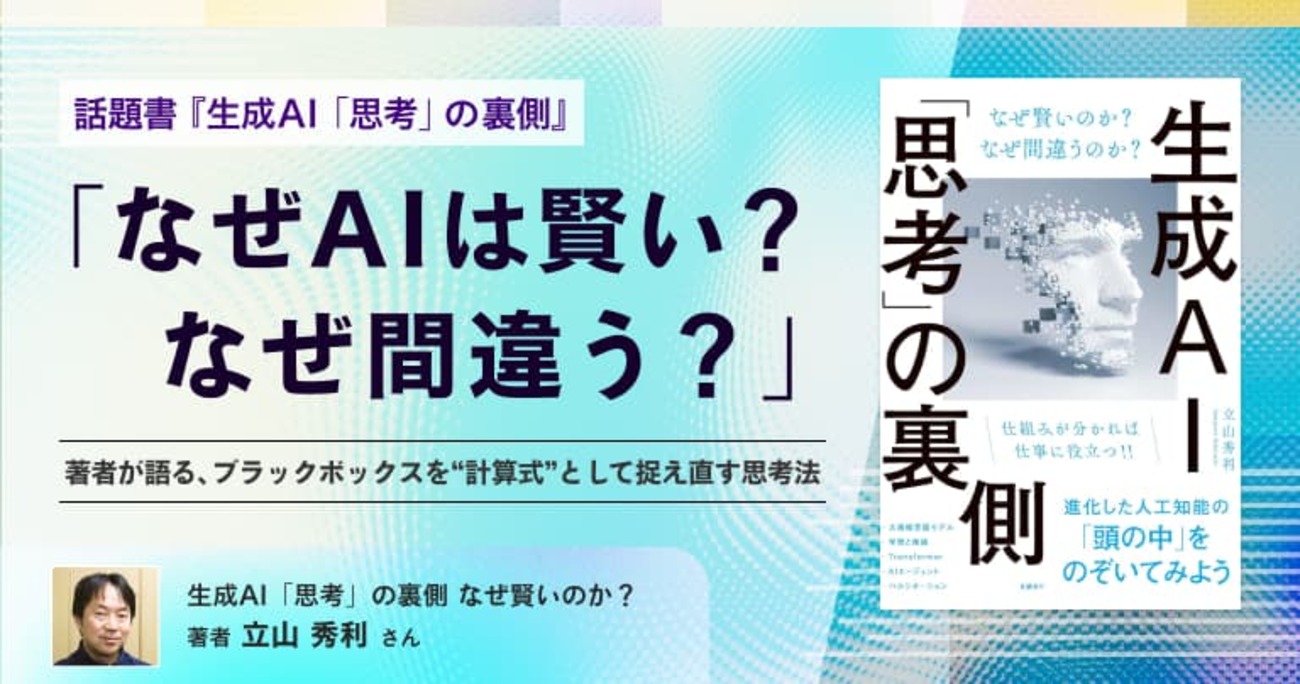 「なぜAIは賢い？なぜ間違う？」 話題書『生成AI「思考」の裏側』著者が語る、ブラックボックスを“計算式”として捉え直す思考法