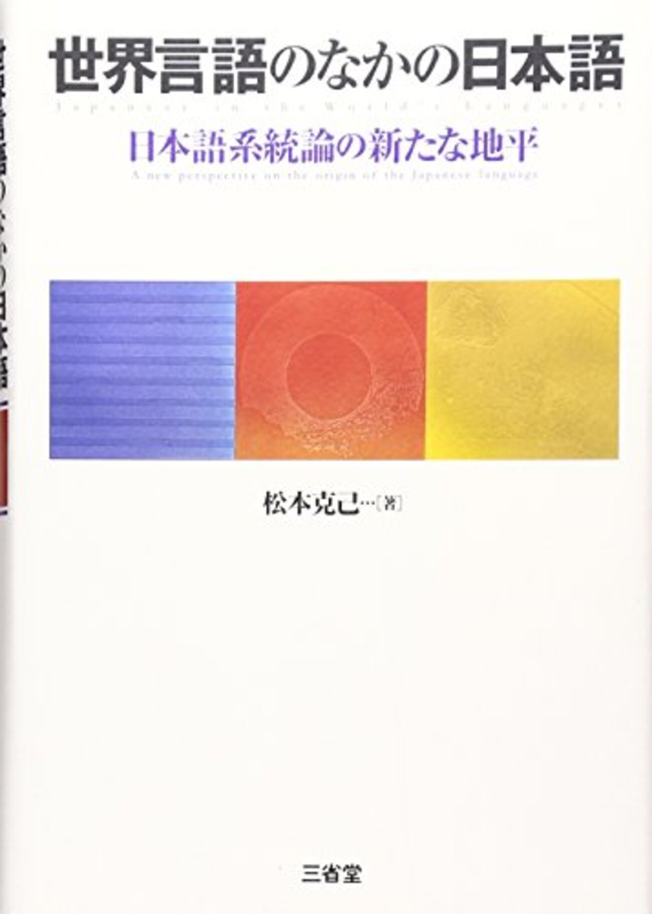 比較言語学おすすめ本】学び直し・独学に役立つ入門書と定番16選