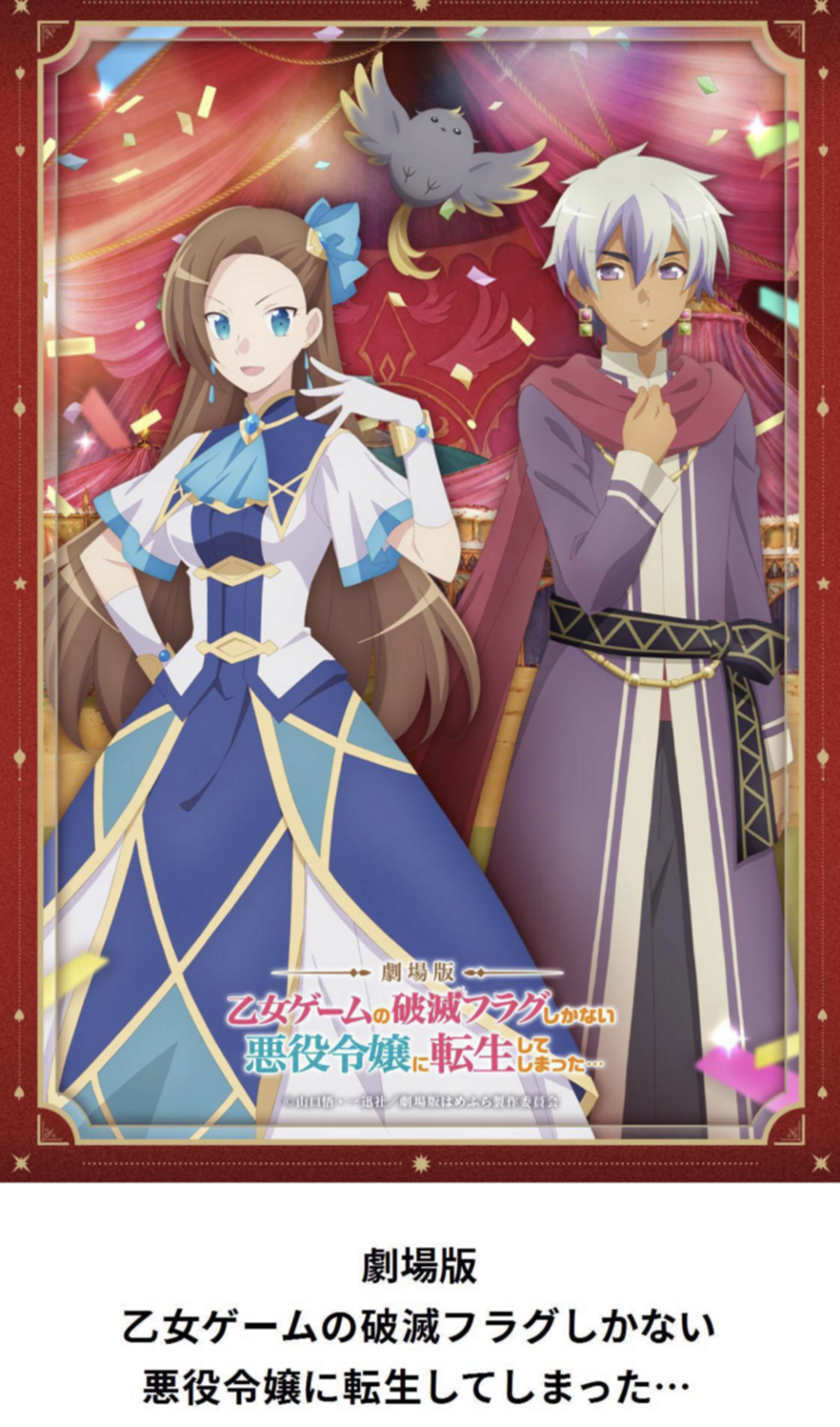 劇場版 乙女ゲームの破滅フラグしかない悪役令嬢に転生してしまった 