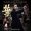《葉問4: 完結篇》電影原聲大碟