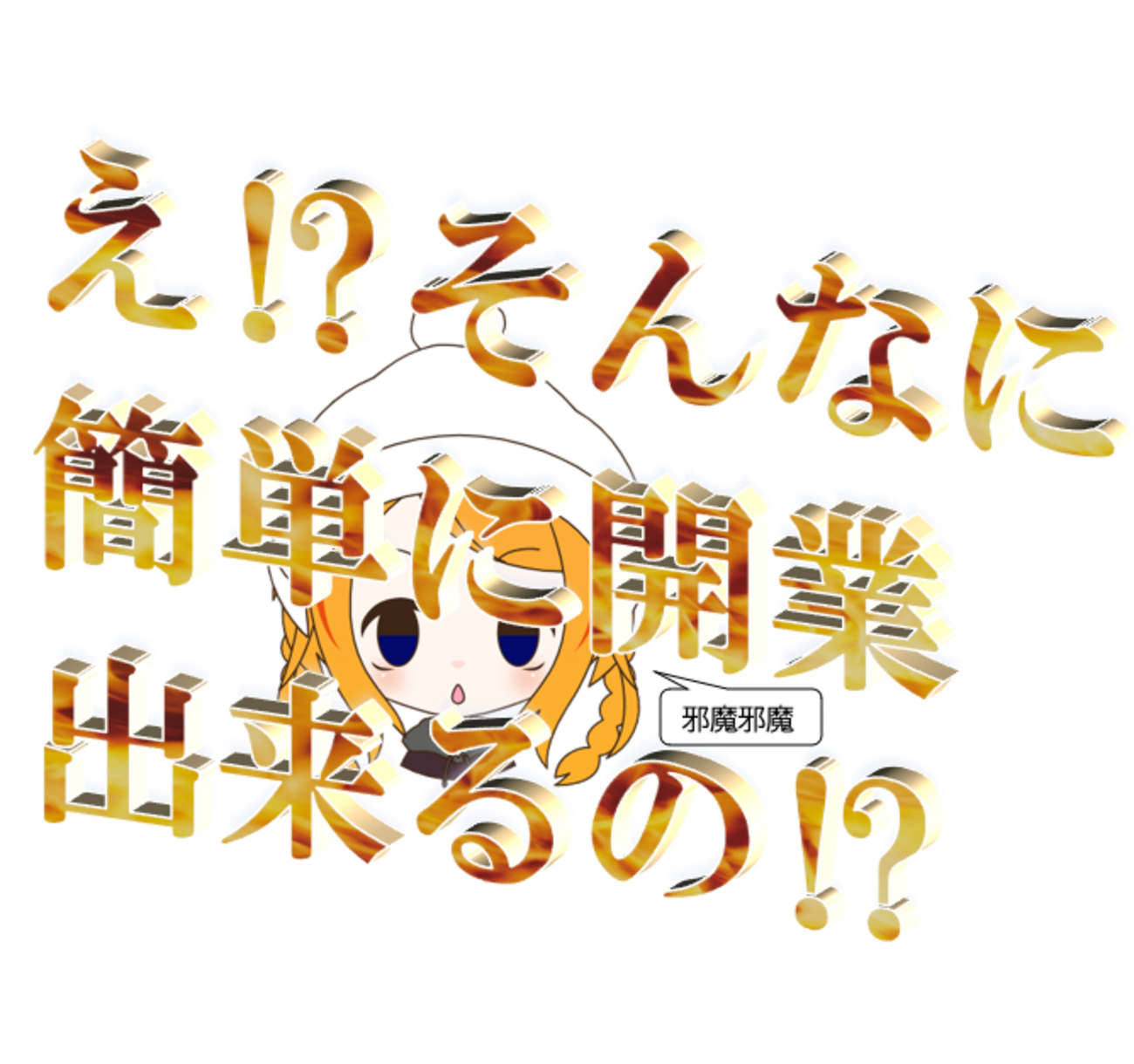 副業での個人事業主のメリット・開業のやり方 - とりあえず診断士になるソクラテス