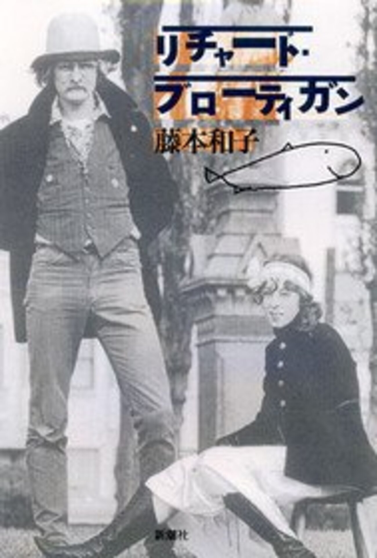リチャード・ブローティガン再訪（その2） - Fool in Trance