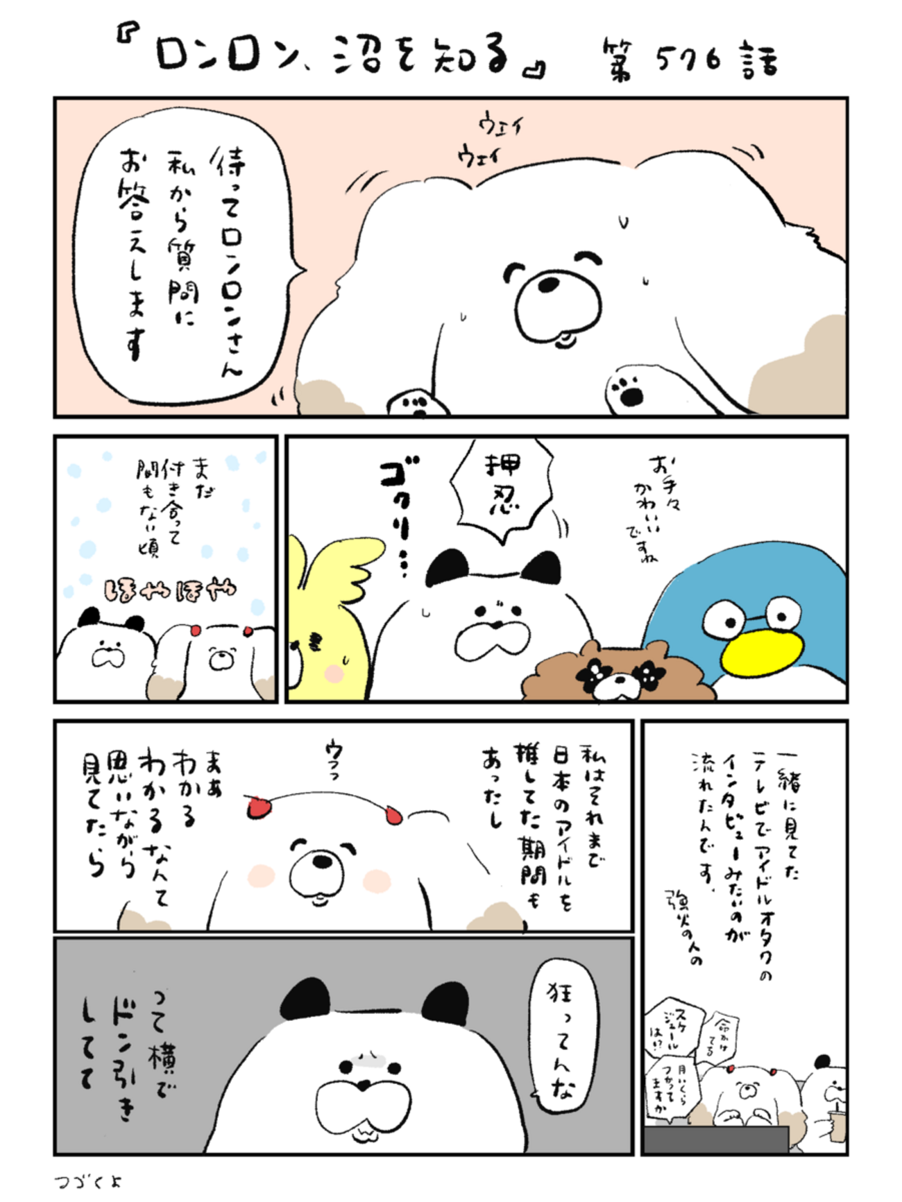 「ロンロン、沼を知る」第576話