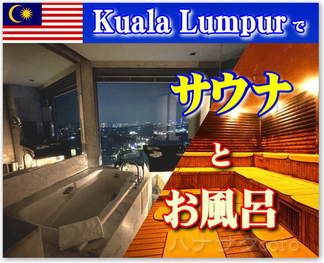 東南アジア特有の激しいスコールで 夕方以降～運動不足！そんな時は ホテルステイでも フィットネスジムとサウナで いっぱい汗💦かいて ♨でスッキリ♪  に限る！ - 独りぼっちのお気楽マイル道 ANA SFC 思想”たまには贅沢もいいじゃない？”