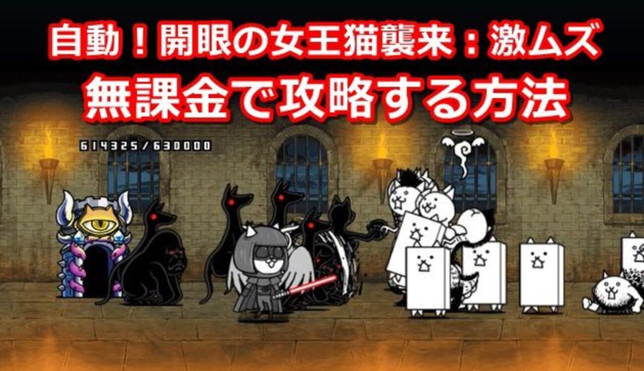 自動！開眼の女王猫襲来：激ムズを無課金で攻略する方法 - イチから始める！にゃんこ大戦争攻略ブログ