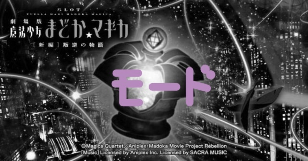 SLOT劇場版魔法少女まどか☆マギカ[新編]叛逆の物語 モード - スロット 