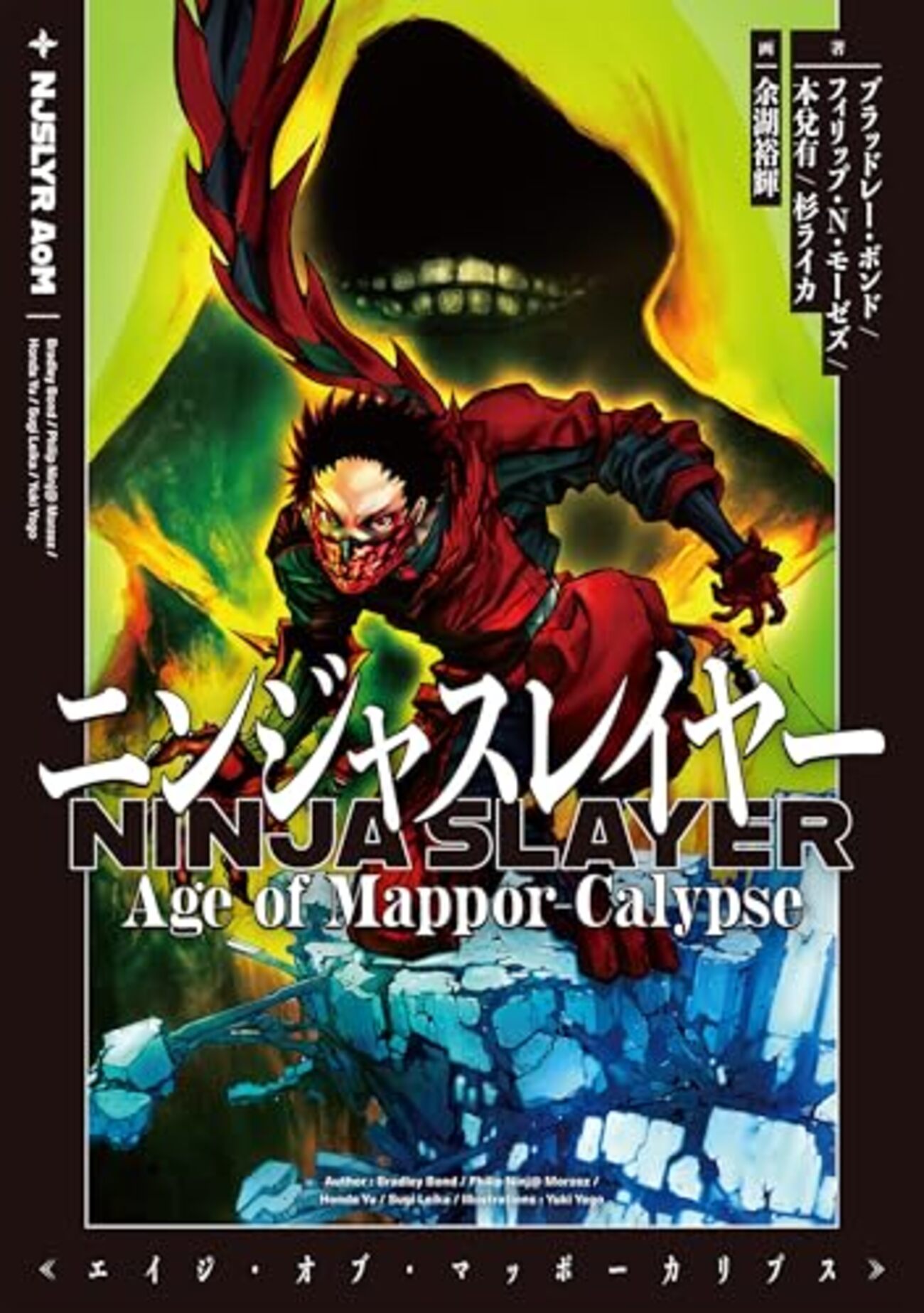 死神、ピザ屋に帰還／祝 ニンジャスレイヤーAoM物理書籍 2026/1/30発売