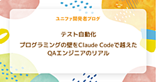 テスト自動化　プログラミングの壁をClaudeCodeで超えたQAエンジニアのリアル